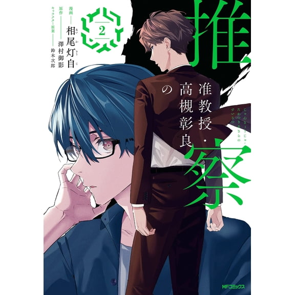Aio Toji Associate Professor Akiyoshi Takatsuki`s Speculation 2 (Paperback)