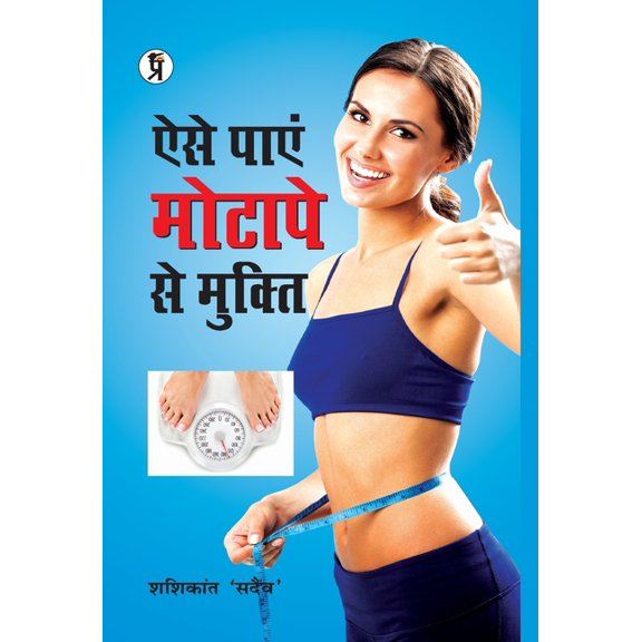 Aise Payen Motape se Mukti, (Hardcover)