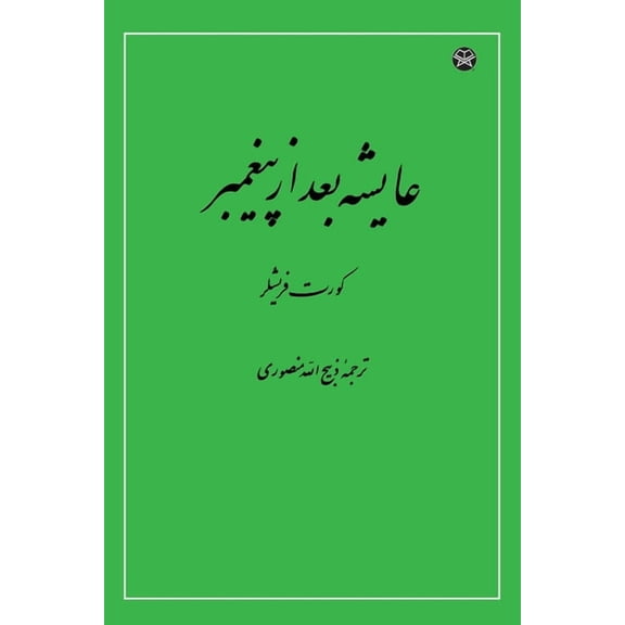Aisha After the Prophet, (Paperback)