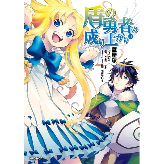 Aiya Ball The Rising Of The Shield Hero 3 (Paperback)