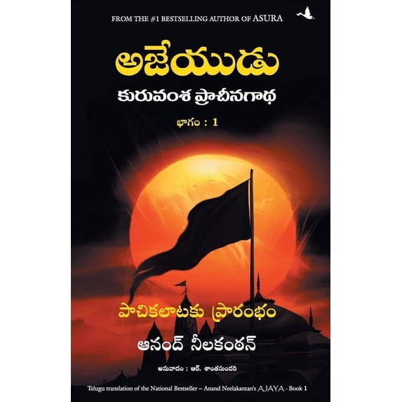 Ajaya, (Paperback)
