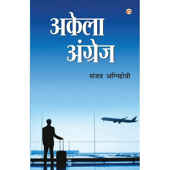 Akela Angrez (अकेला अंग्रेज), (Paperback)