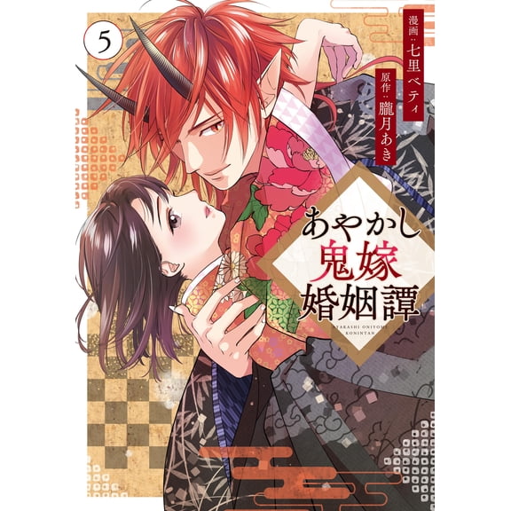 Aki Hazy Moon Ayakashi: The Demon Bride Marriage Story (Paperback)