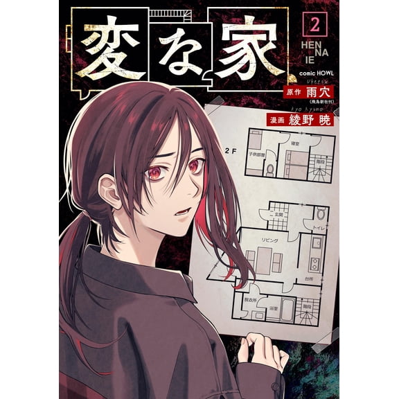 Akira Ayano Strange House (2) (Paperback)