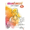 thumbnail image 1 of Akkikkavu, (Paperback), 1 of 1