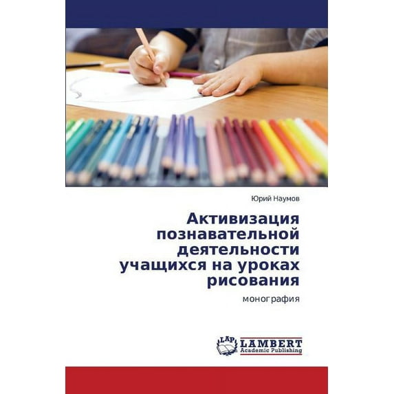 Aktivizatsiya Poznavatel'noy Deyatel'nosti Uchashchikhsya Na Urokakh Risovaniya (Paperback)