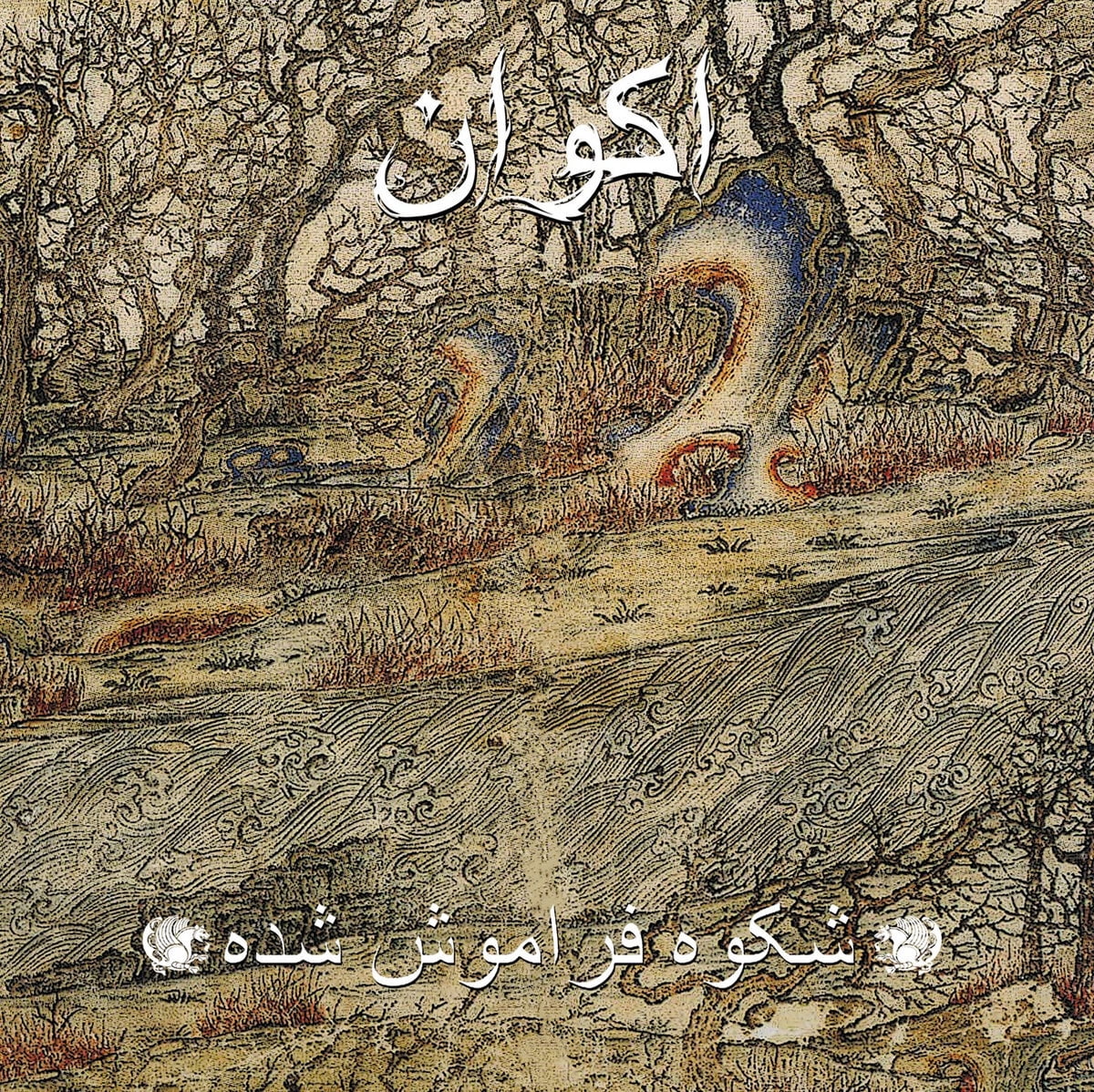Akvan Forgotten Glory (Vinyl Record) 12