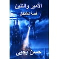 thumbnail image 1 of Al Ameer Wal Tanneen Children Story, (Paperback), 1 of 1