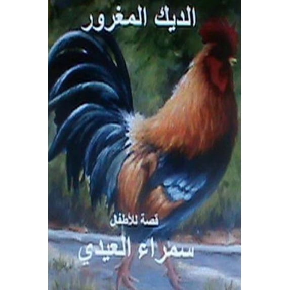 Al Deek Al Maghroor: Qissah Lil Atfal, (Paperback)