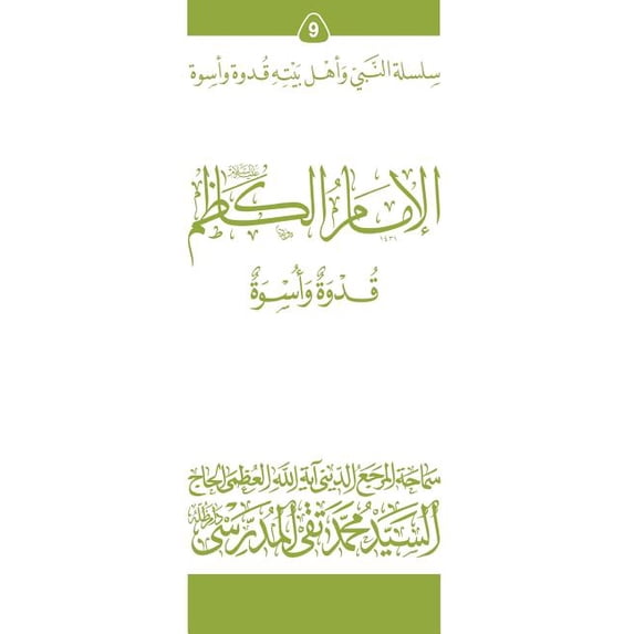 Al-Imam Al-Kathim (Ghudwa Wa Uswa) (9): Silsilat Al-Nabi Wa Ahl-E-Bayte (Paperback)