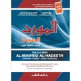 thumbnail image 1 of Al-Mawrid Al-Hadeeth - A Modern English-Arabic Dictionary (2018 Edition), 1 of 1