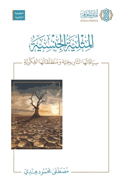 Al-Mithliyyah al-Jinsiyyah: Siyaqatuha al-Tarikhiyyah wa Muntalaqatuha al-Fikriyyah: المثل, (Paperback)