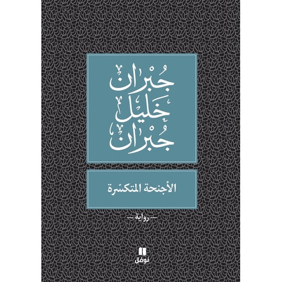 الأجنحة المتكسّرة - Al ', (Paperback)