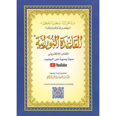 Al-Qaidah An-Noraniah with QR code - (5.5*8) ??????? ?????????