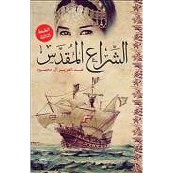 Al-Shiraâ Al-Moqaddas (The Holy Sail) (Arabic Edition)