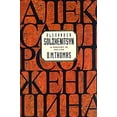 thumbnail image 1 of Pre-Owned Alexander Solzhenitsyn: A Century in His Life (Hardcover) 0312180365, 1 of 1