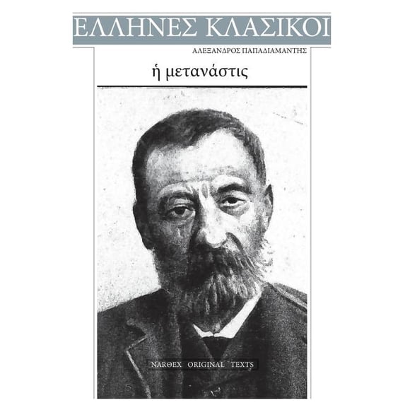 Alexandros Papadiamantis, E Metanastis