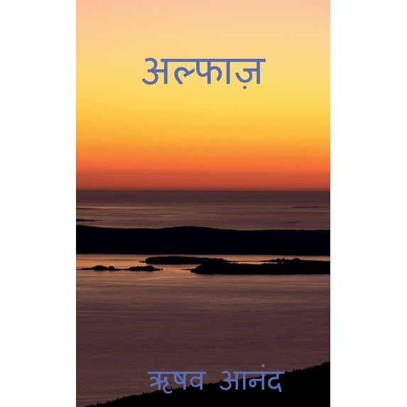 Alfaaz / अल्फाज़, (Paperback)