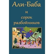 Ali-Baba i sorok razbojnikov, Paperback