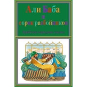 Ali-Baba i sorok razbojnikov. Arabskie narodnye skazki, Paperback