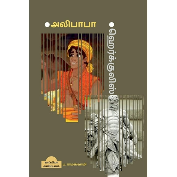 *Alibaba *Hercules / *அலிபாபா *ஹெர்க்குலிஸ் (Paperback)