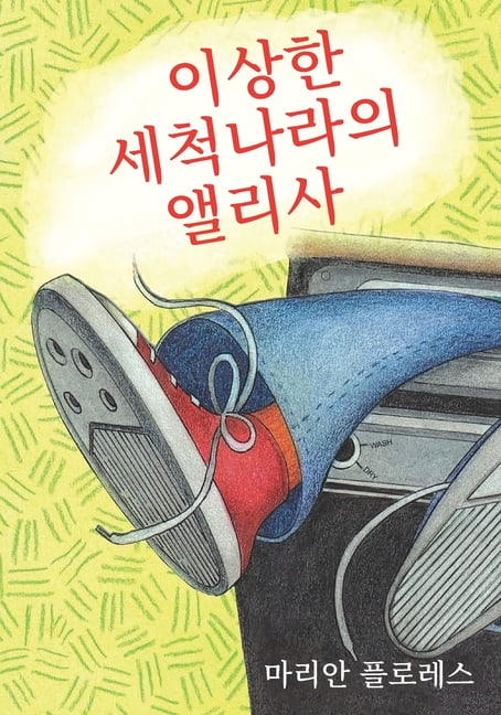 Alisa In Washerland (Korean Edition), (Paperback)