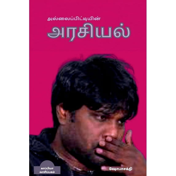 Allaipittiyin Arasiyal / அல்லைப்பிட்டியின் அரசியல் (Pape