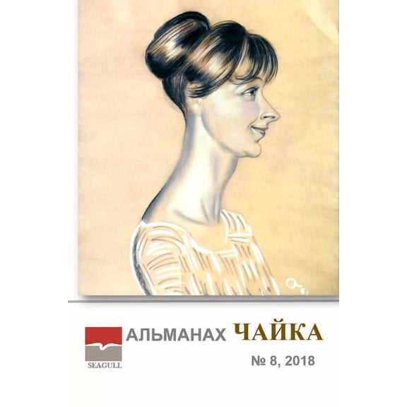 Almanac Chayka 8, (Paperback)