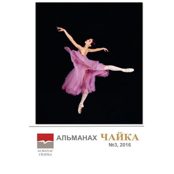 Almanac Chayka: Issue 3. January - June 2016 (Volume 3) (Russian Edition)