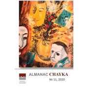 Almanac Chayka n 11, 2020, Paperback