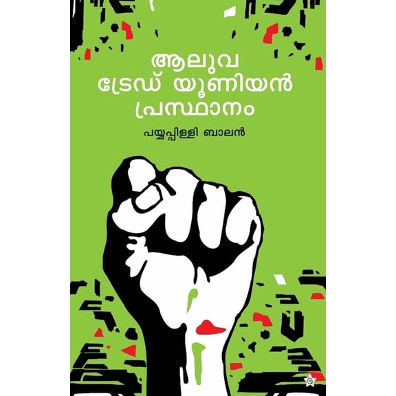 Aluva Trade Union Prasthanam, (Paperback)