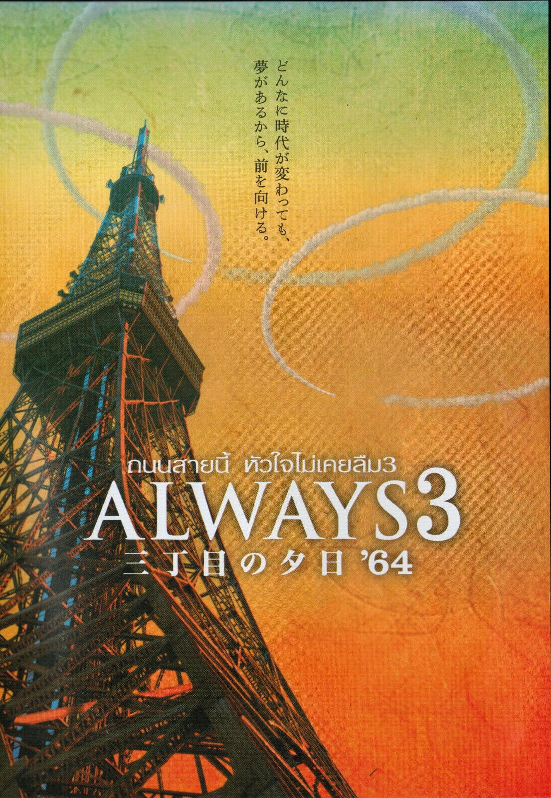 Always: Sunset on Third Street 3 Thai Movie - Film (NTSC - All Region