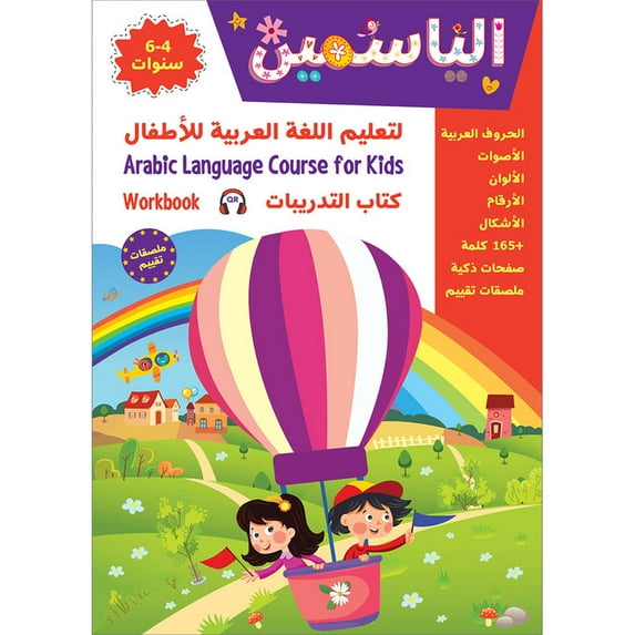 Alyasameen to learn Arabic Language for Children Workbook :Level KG1