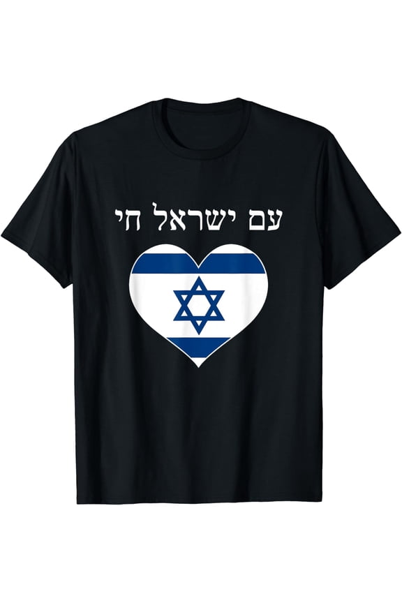 Am Yisrael Chai with flag in heart T-Shirt