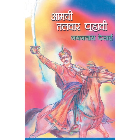 Amachi Talwar Pahavi, (Paperback)