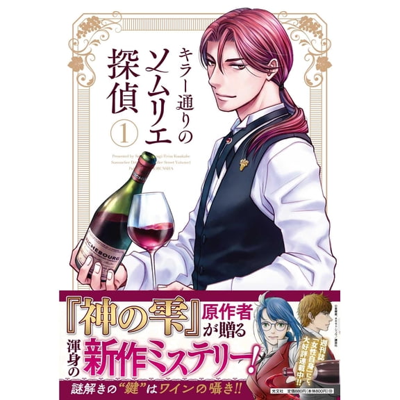 Amaki Seimaru Killer Street Sommelier Detective Volume 1 (Paperback)