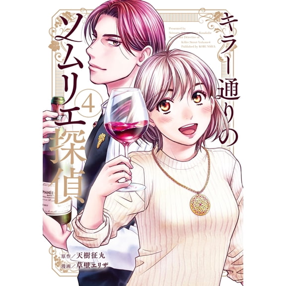 Amaki Seimaru Killer Street Sommelier Detective Volume 4 (Paperback)