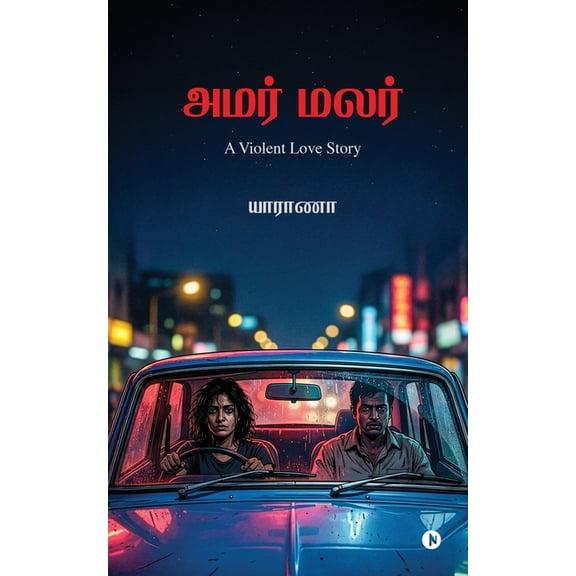 Amar Malar: A Violent Love Story, (Paperback)