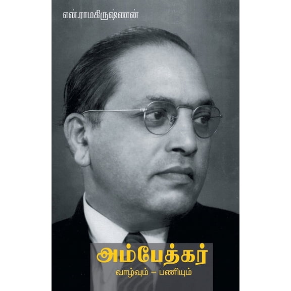 Ambedkar - Valvum Paniyum, (Paperback)