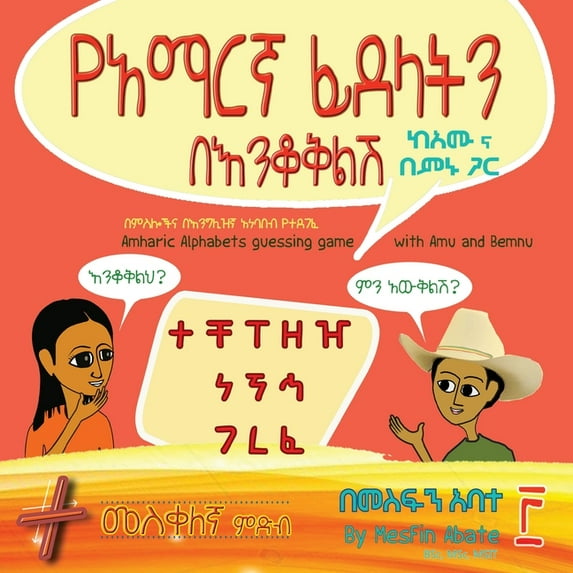 Amharic Alphabets Guessing Game with Amu Amharic Alphabets Guessing Game with Amu and Bemnu: Cross Group (Vol 3 Of 3), Book 3, (Paperback)