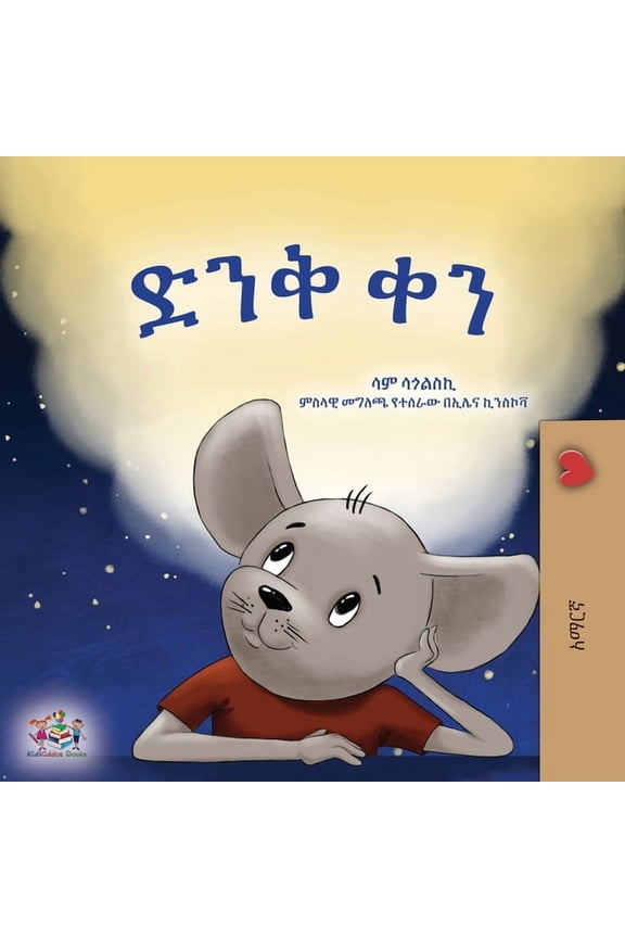 Amharic Bedtime Collection A Wonderful Day (Amharic Book for Children), (Paperback)