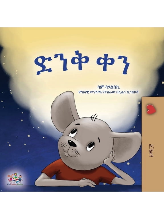 Amharic Bedtime Collection A Wonderful Day (Amharic Book for Children), (Paperback)