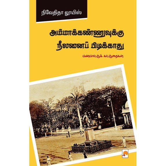 Ammakannuvukku Neelanai Pidikkaathu / அம்மாக்கண்ணĬ, (Paperback)