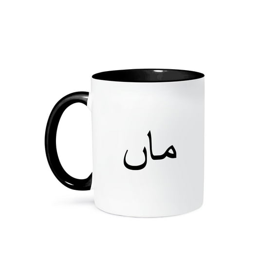 3dRose, Ammi - word for Mom in Urdu script. Mother in different languages. Ami, 11oz Two-Tone Black Mug