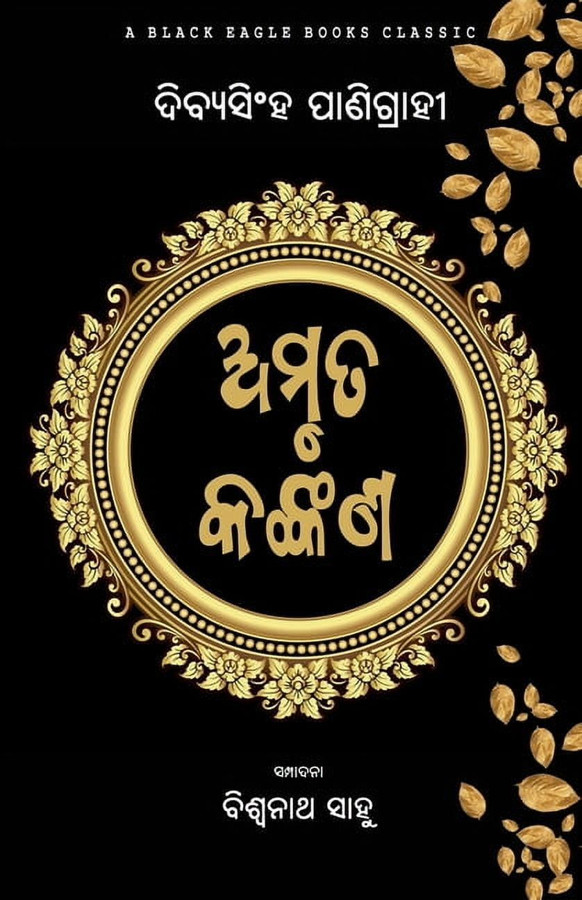 Amruta Kankana, (Paperback)