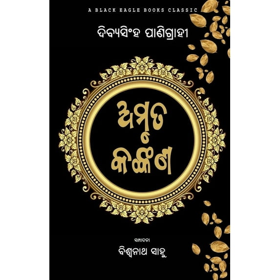 Amruta Kankana, (Paperback)