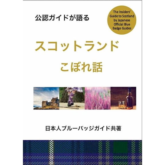 An Insiders Guide to Scotland in Japanese (Paperback)