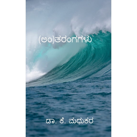 (An)Tharangagalu, (Paperback)