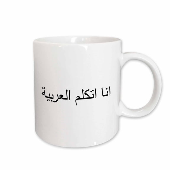 3drose, Ana Atakalam Al-arabia - I Speak Arabic in Arab Letters Script Text, 15oz Mug