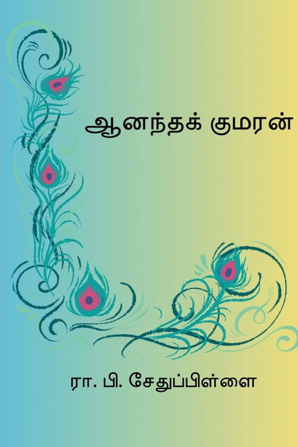 Ananda Kumaran, (Paperback)